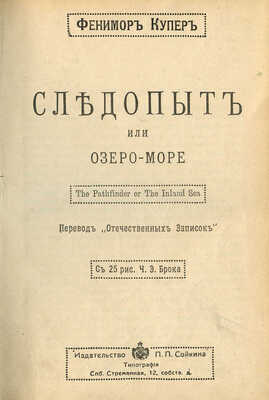 Купер Ф. Собрание сочинений. В 12 т. Т. 1-12. СПб.: Изд-во П.П. Сойкина, [1910-е].
